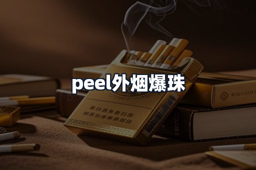 peel外烟爆珠